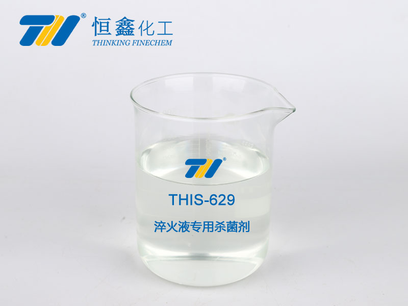 THIS-629 淬火液專(zhuān)用殺菌劑